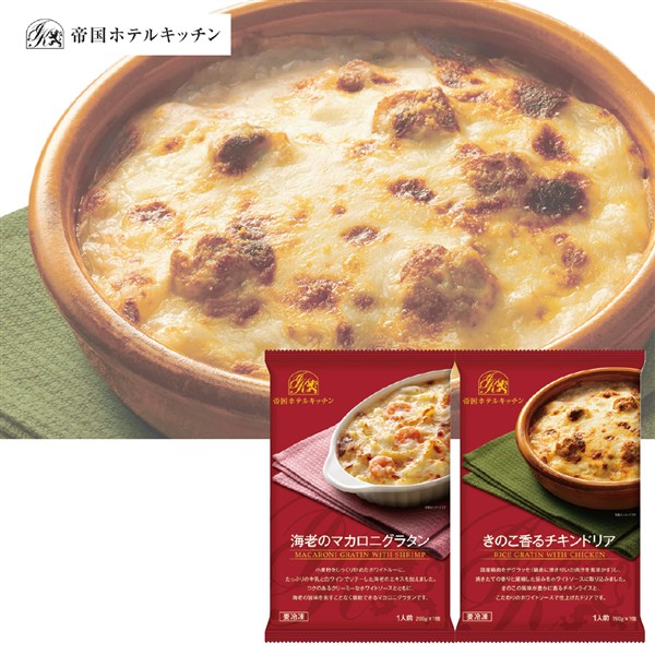 ＜帝国ホテルキッチン＞海老のマカロニグラタンきのこの香るチキンドリア各3食