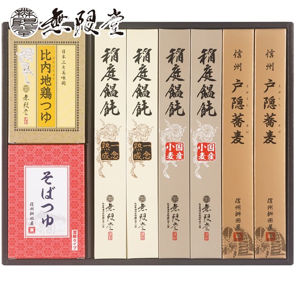 ＜無限堂＞稲庭饂飩・戸隠蕎麦詰合せ