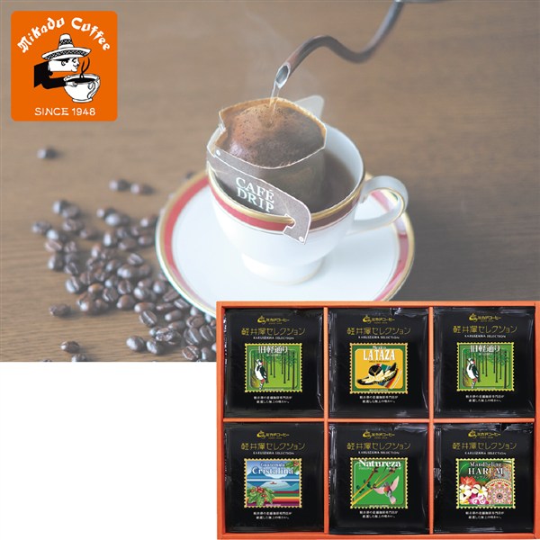 ＜ミカド珈琲＞軽井沢セレクション ドリップコーヒー