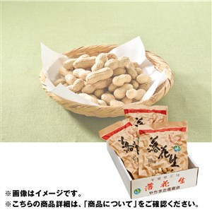 千葉県八街産落花生（千葉半立種）[yd70]