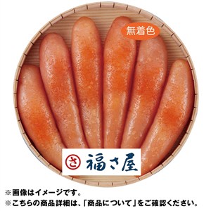 ＜福さ屋＞北海道産　無着色辛子明太子