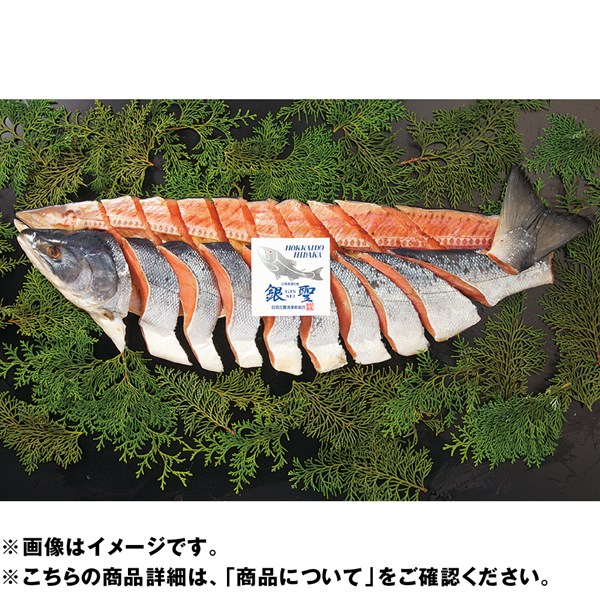 北海道・日高産原料　銀聖新巻鮭半身切身