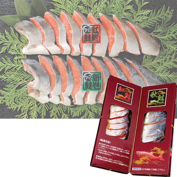 紅鮭・秋鮭切身セット