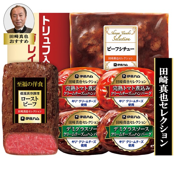 ＜伊藤ハム＞田崎真也セレクション　ローストビーフと洋食セット【クーポンコード：ito2025w5】[ito_top][ito_left][ito_bn][yd50]