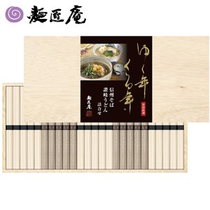 ＜麺匠庵＞ゆく年くる年信州そば讃岐うどん詰合せ