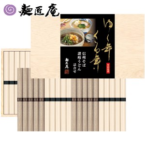 ＜麺匠庵＞ゆく年くる年信州そば讃岐うどん詰合せ