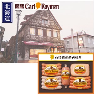 ＜日本ハム＞函館カール・レイモン北海道産豚肉使用バラエティセット[nh]