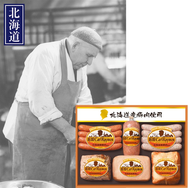 ＜日本ハム＞函館カール・レイモン北海道産豚肉使用バラエティセット[nh]