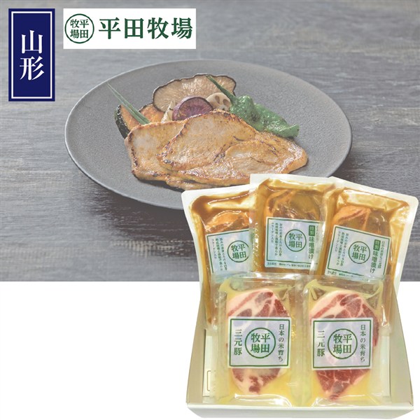 ＜平田牧場＞日本の米育ち三元豚味噌漬け塩麹漬けギフト