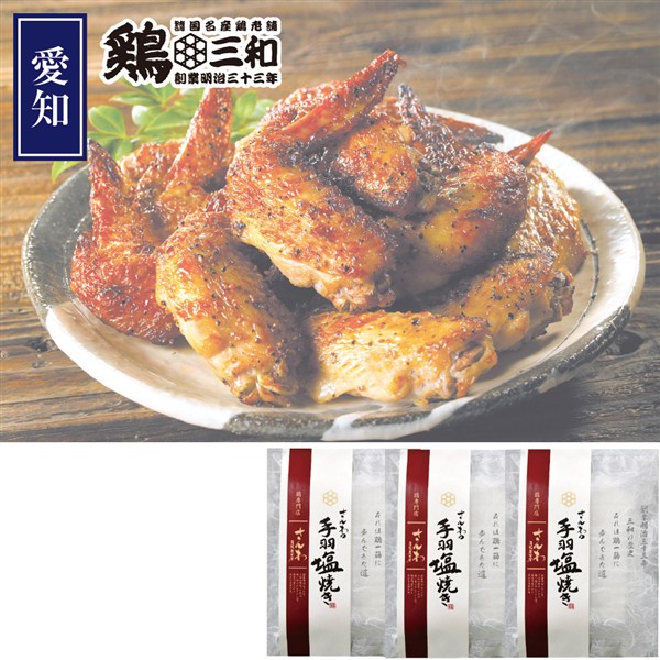 ＜鶏三和＞さんわの手羽塩３袋
