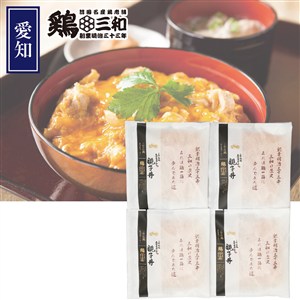 ＜鶏三和＞三和の純鶏名古屋コーチン親子丼４食