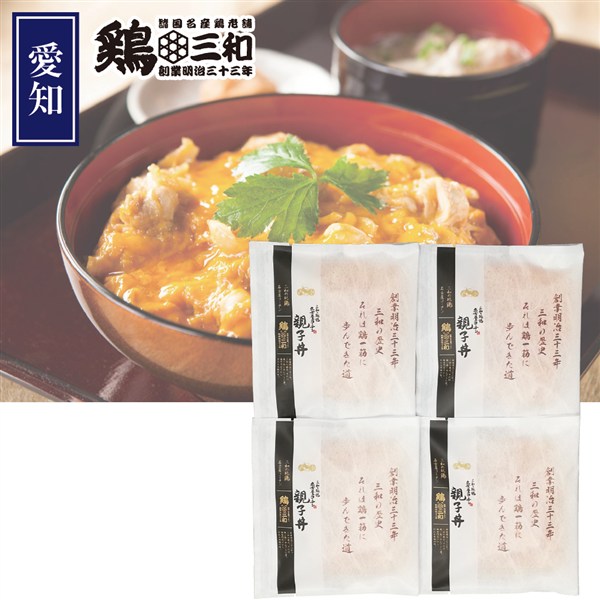＜鶏三和＞三和の純鶏名古屋コーチン親子丼４食