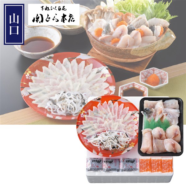 ＜関とら本店＞ふく刺身とふくちりセット