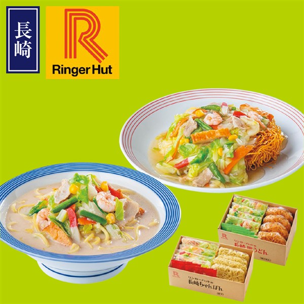 ＜リンガーフーズ＞リンガーハットの長崎ちゃんぽん・長崎皿うどん各4食セット