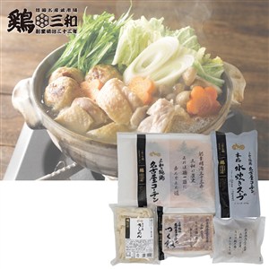 ＜鶏三和＞三和の純鶏名古屋コーチン水炊き鍋セット