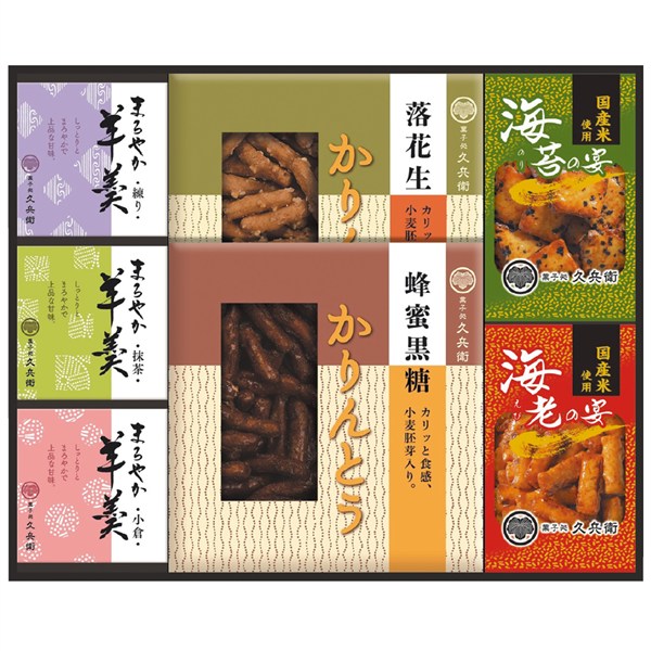 ＜中久＞あられ・羊かん・かりんとう詰合せ