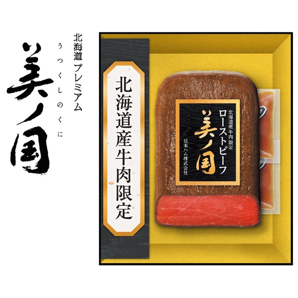 ＜日本ハム＞北海道 プレミアム 美ノ国　ローストビーフ[nh]
