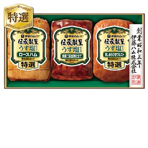 ＜伊藤ハム＞伝承献呈うす塩仕上げセット[ito_top][ito_bn]