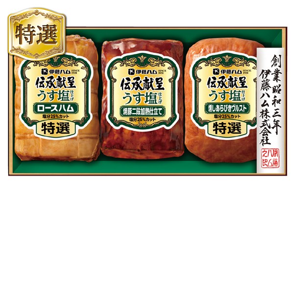 ＜伊藤ハム＞伝承献呈うす塩仕上げセット[ito_top][ito_bn]