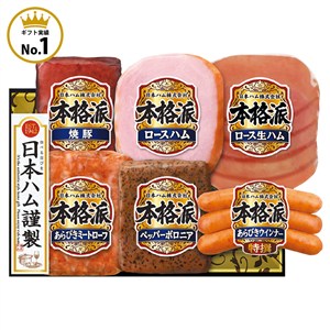 ＜日本ハム＞本格派ギフト[nh]