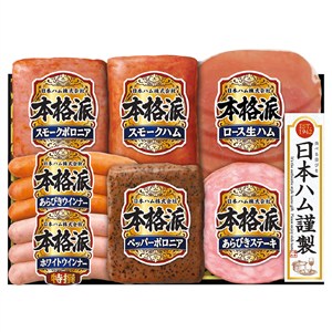 ＜日本ハム＞本格派ギフト[nh]