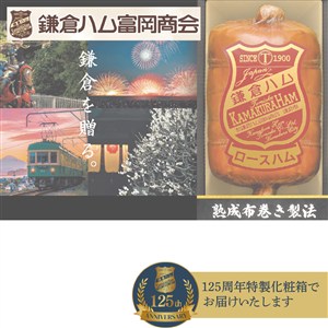 ＜鎌倉ハム富岡商会＞鎌倉富岡の伝統製法・熟成布巻きロースハム[nh]