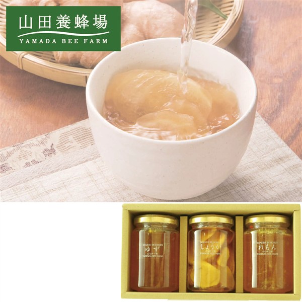 ＜山田養蜂場＞はちみつ果実漬３本セット