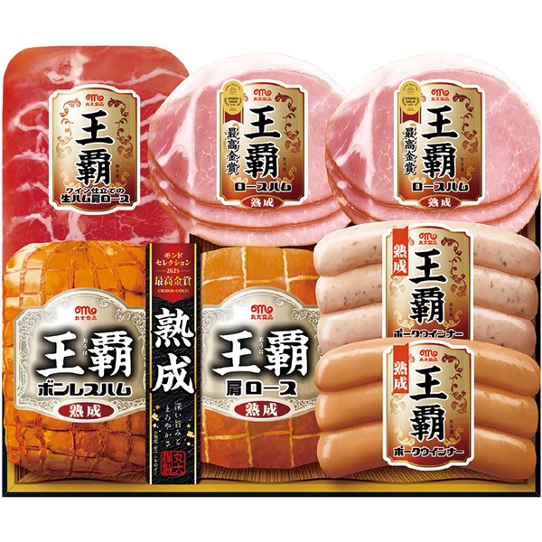 【10/8～11/30のご注文で送料無料】＜丸大食品＞王覇　熟成アソートギフト