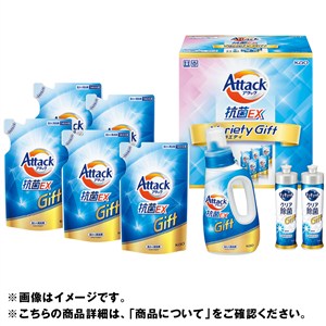 ＜花王＞アタック抗菌EXバラエティギフト