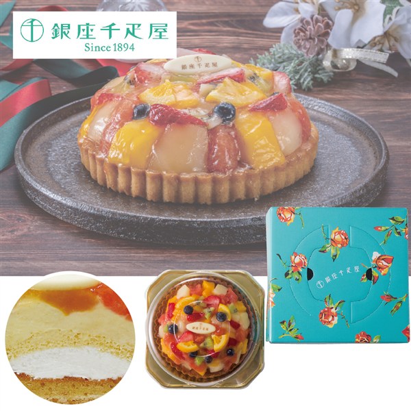 〈銀座千疋屋〉クリスマス銀座タルト(フルーツ)【クリスマス】