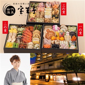 〈加賀温泉郷 山代温泉「宝生亭」〉和洋おせち三段重【おせち】