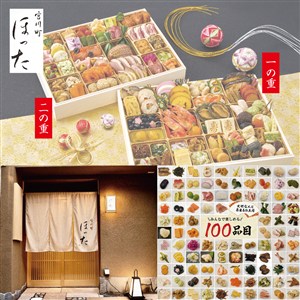 〈京都清水五条「ほった」〉100品目おせち【おせち】