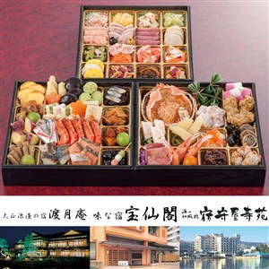 〈能登半島 和倉温泉「 渡月庵」「宝仙閣」「寿苑」〉3旅館コラボおせち三段重【おせち】