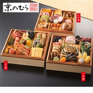 〈京のむら〉寿 三段重【おせち】