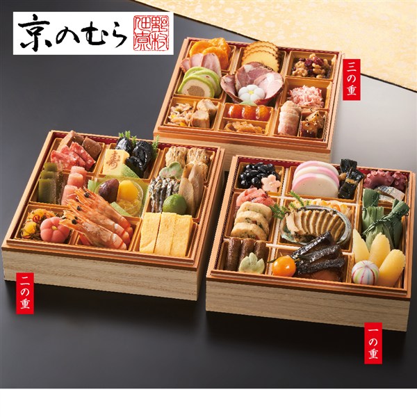 〈京のむら〉寿 三段重【おせち】