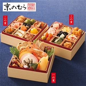〈京のむら〉舞 三段重【おせち】