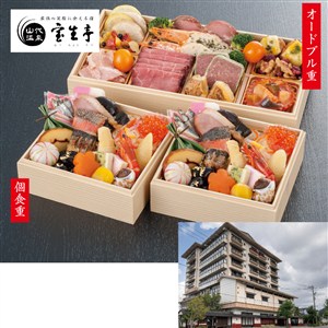 〈加賀温泉郷 山代温泉「宝生亭」〉個食+洋風オードブル【おせち】