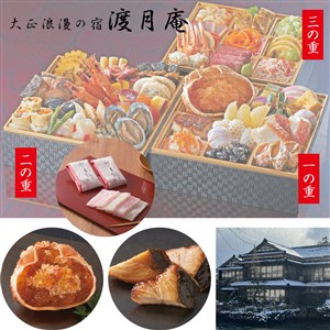 ［超早得：承り10/31まで]〈能登半島 和倉温泉『 渡月庵』監修〉西友オリジナル和洋おせち三段重【ネット限定価格】