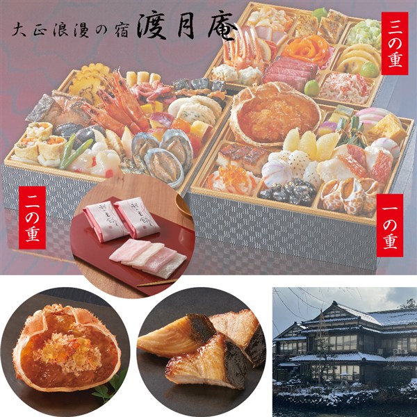 ［超早得：承り10/31まで]〈能登半島 和倉温泉『 渡月庵』監修〉西友オリジナル和洋おせち三段重【ネット限定価格】