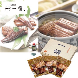 【父の日】〈うなぎ割烹「一愼、」〉特製蒲焼