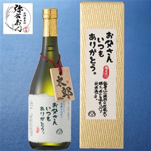 【父の日】〈弥右衛門〉純米酒&名入れ木札付き