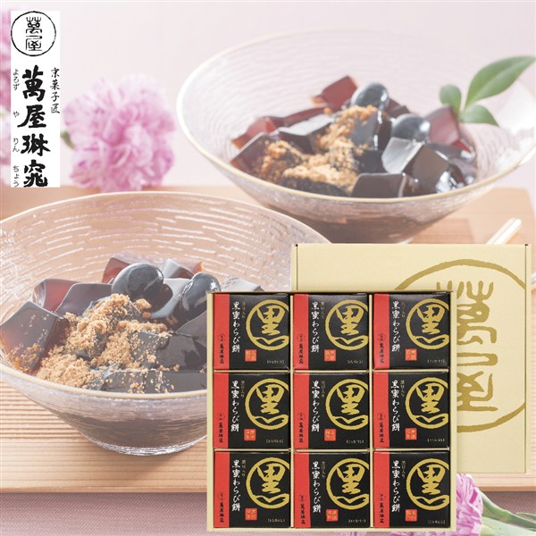 【父の日】〈京都 萬屋琳窕〉黒豆入り黒蜜わらび餅