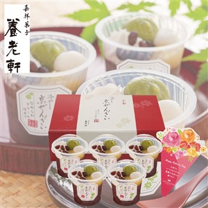 【父の日】〈京都 養老軒〉冷やし京ぜんざい