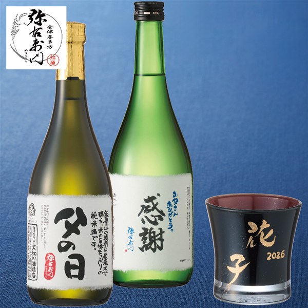 【父の日】〈弥右衛門〉お父さんの日本酒飲み比べセット グラス付き