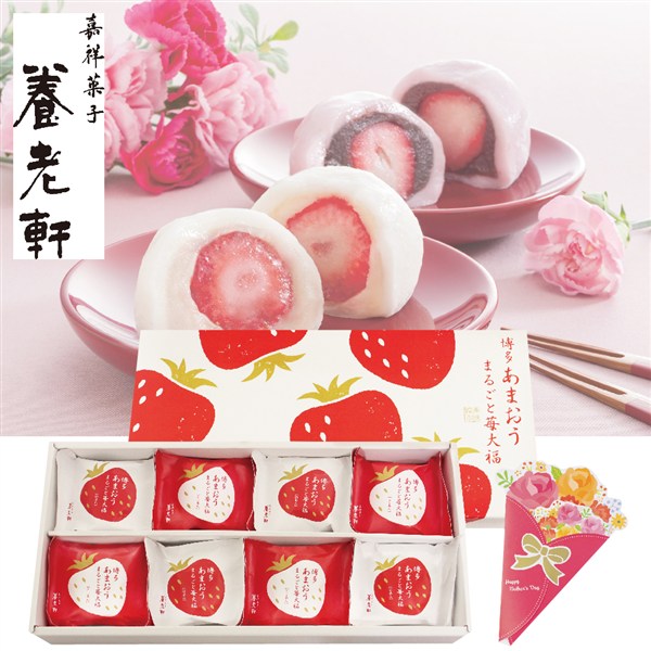 【母の日】〈京都 養老軒〉博多あまおうまるごと苺大福