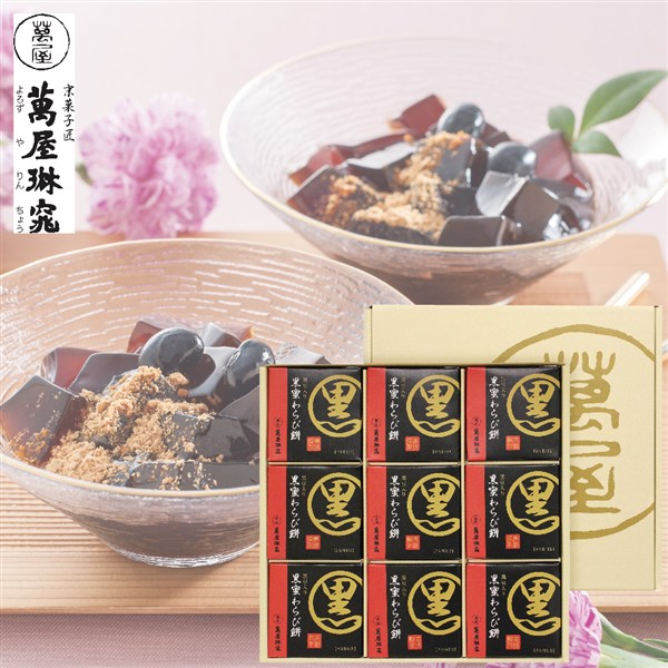 【母の日】〈京都 萬屋琳窕〉黒豆入り黒蜜わらび餅