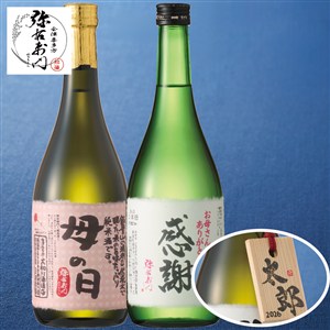 【母の日】〈弥右衛門〉お母さんの日本酒飲み比べセット 木札付き