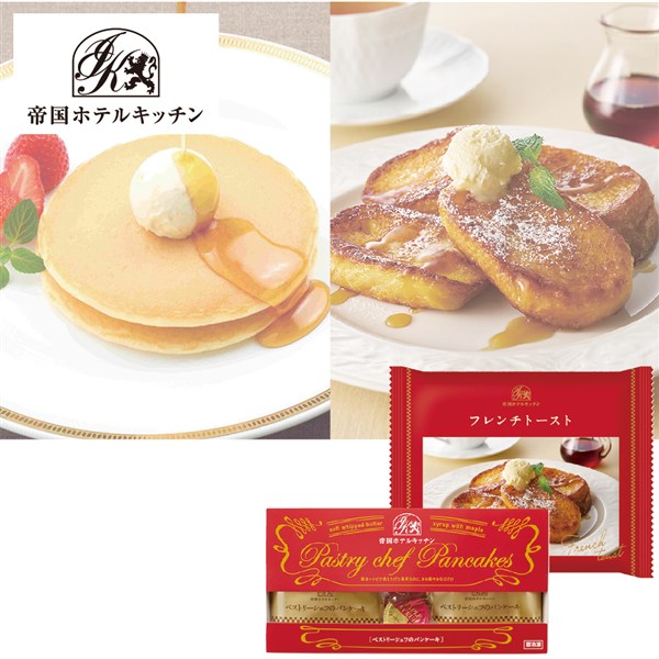 ＜帝国ホテルキッチン＞パンケーキ・フレンチトースト