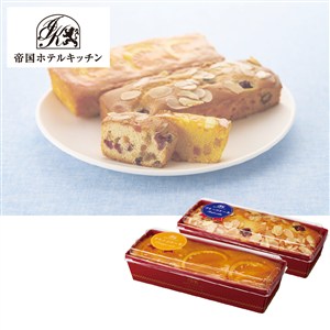 ＜帝国ホテルキッチン＞パウンドケーキ2本(フルーツ・オレンジ）