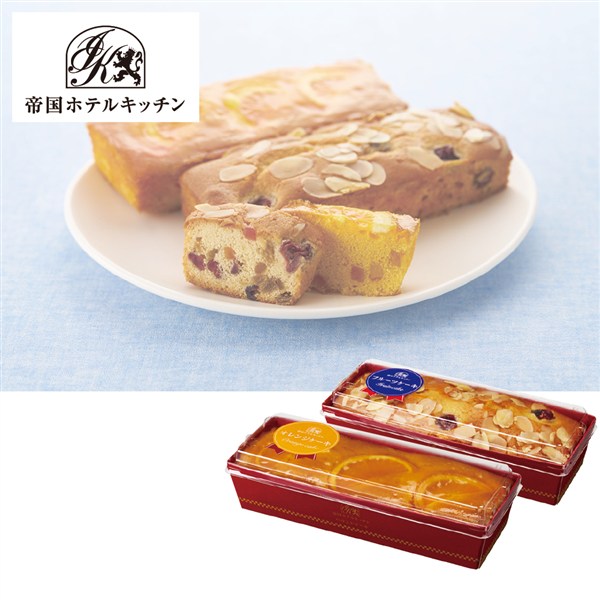 ＜帝国ホテルキッチン＞パウンドケーキ2本(フルーツ・オレンジ）